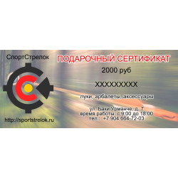 Подарочный сертификат на сумму 2000 руб